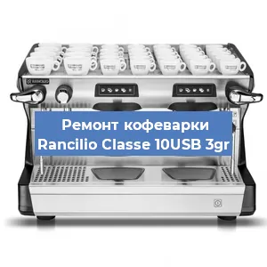 Ремонт капучинатора на кофемашине Rancilio Classe 10USB 3gr в Тюмени